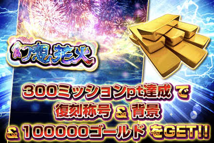 ミッション報酬