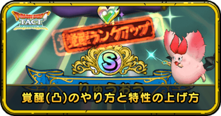 覚醒(凸)のやり方と特性の上げ方