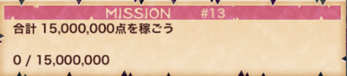 合計1500万点稼ぐミッション画像