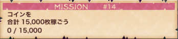 コインを合計1万5000枚稼ごうの画像