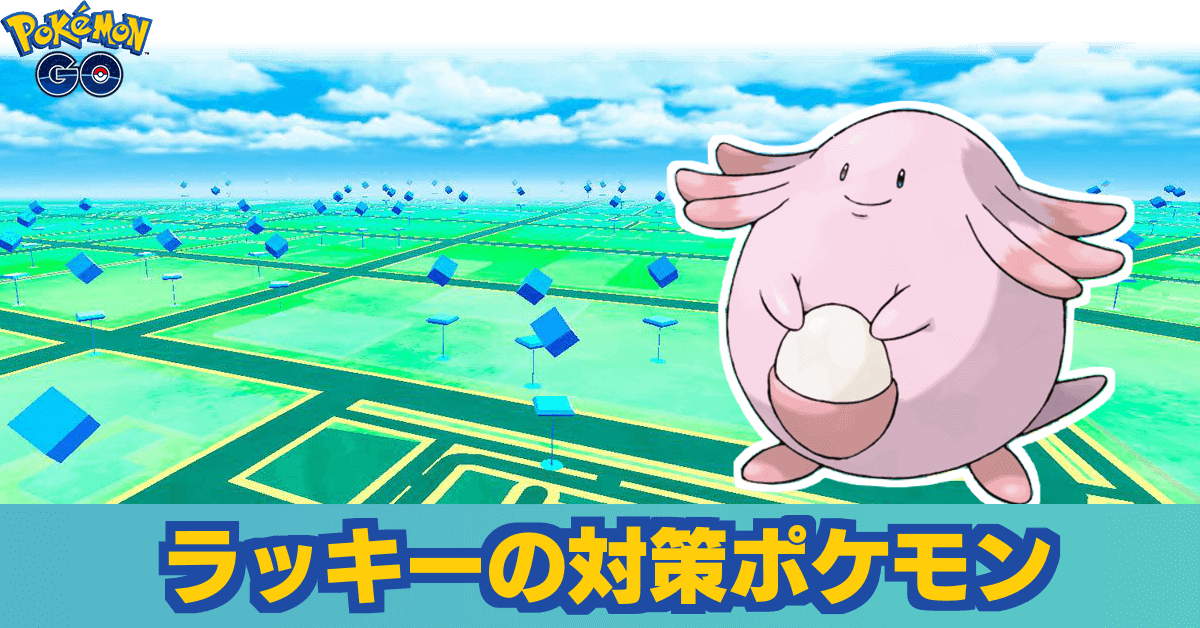 ポケモンgo ラッキーレイドのおすすめ対策ポケモン ゲームエイト