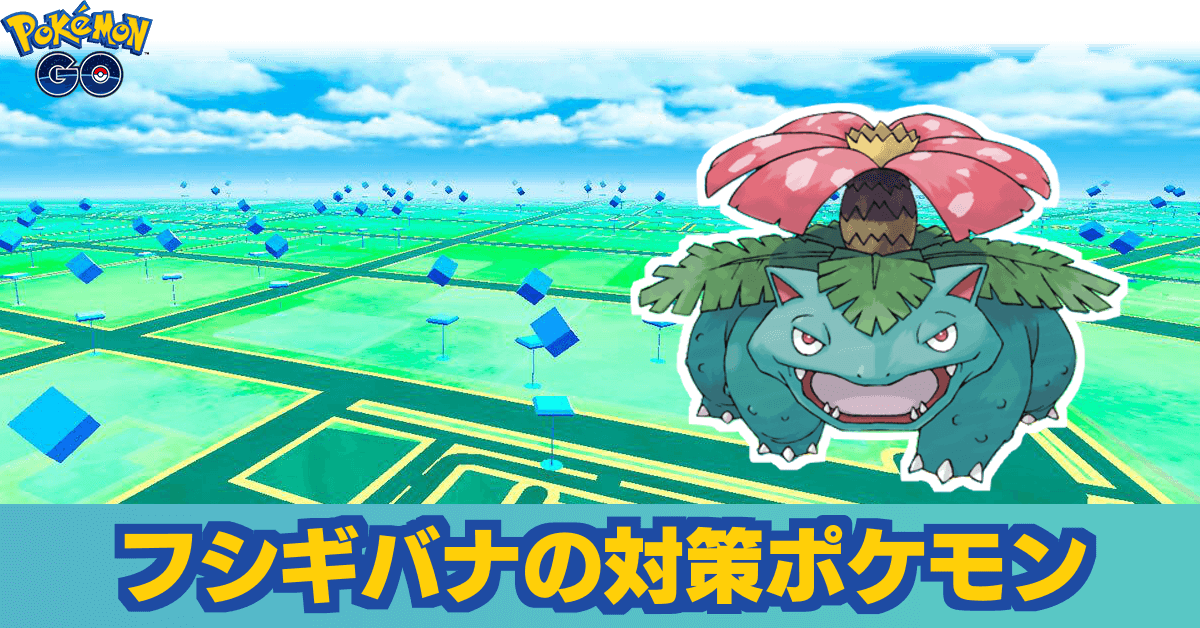 ポケモンgo フシギバナレイドのおすすめ対策ポケモン ゲームエイト