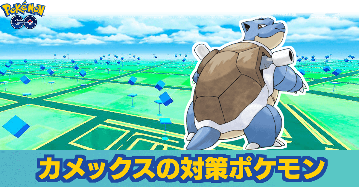 ポケモンgo カメックスレイドのおすすめ対策ポケモン ゲームエイト