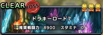 ドラキーロード7