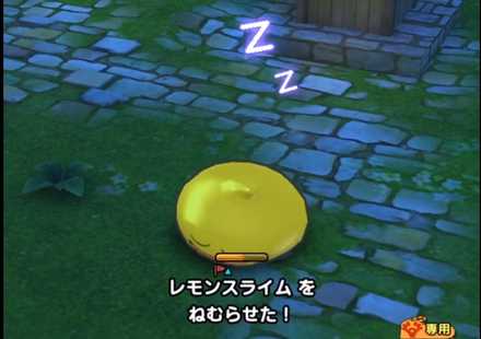 レモンスライムにはラリホーが有効