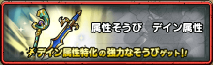 デイン属性装備クエスト