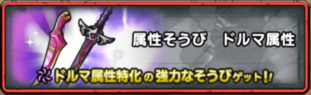 ドルマ属性装備クエスト