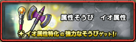 イオ属性装備クエスト