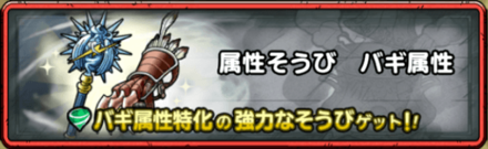 バギ属性装備クエスト