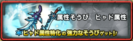 ヒャド属性装備クエスト