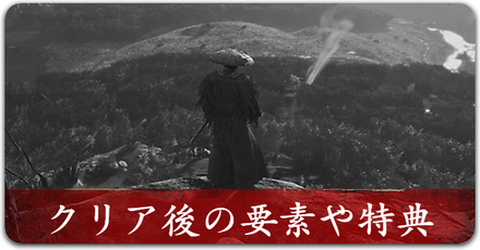 クリア後の要素　リンク