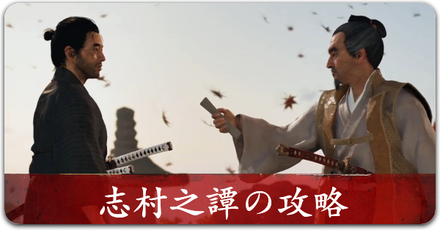 志村之譚　リンク