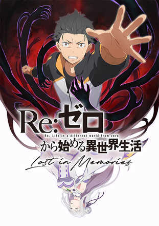 07 27 リゼロ 公式スマホゲーム Re ゼロから始める異世界生活 Lost In Memories テレビアニメを手掛けるwhite Fox制作のオープニングムービーを公開 ゲームエイト