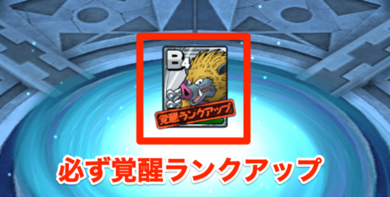 ガチャ限は必ず覚醒ランクアップ