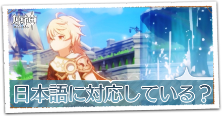 日本語に対応している？できる？