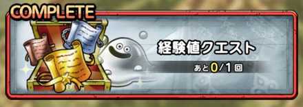 経験値クエストバナー