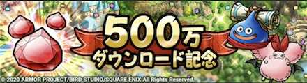 500万ダウンロード記念