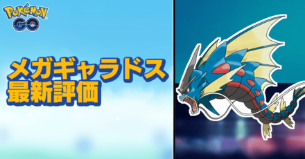 Go メガ ギャラドス ポケモン