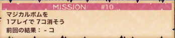 マジカルボムを1プレイで7コ消すミッション画像