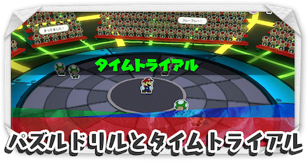 パズルドリルとタイムトライアル