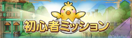 初心者ミッションバナー画像