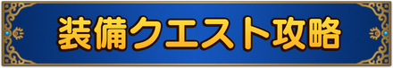 装備クエストバナー