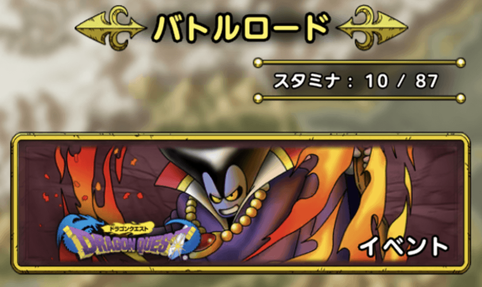 スタミナがない時はバトルロードを進める