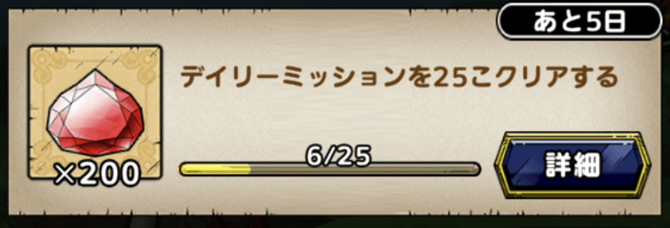 ウィークリーミッションをクリアする