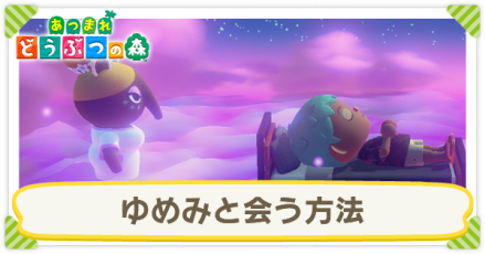 あつ森 ゆめみの会い方と島公開のやり方 あつまれどうぶつの森 ゲームエイト