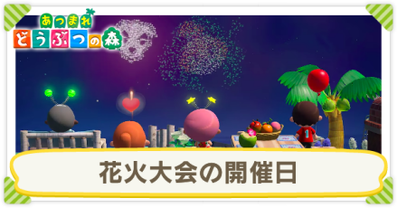 あつ森 花火大会の時間と景品一覧 あつまれどうぶつの森 ゲームエイト あつ森 花火大会の時間と景品一覧 あつまれどうぶつの森 ゲームエイト