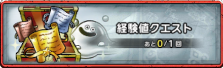 経験値クエストバナー画像
