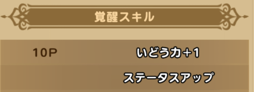 移動力3にするには覚醒が必要