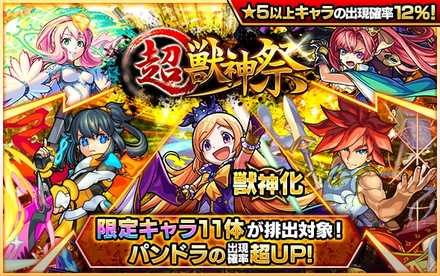 超獣神祭 バナー画像