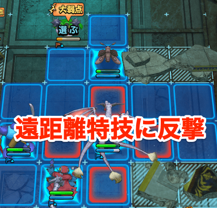 遠距離特技で一方的に攻撃されない