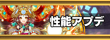 性能アップデート