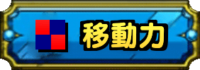 移動力