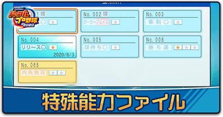 パワプロ 特殊能力ファイル一覧 マイライフ ゲームエイト