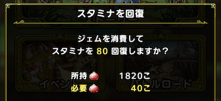 ジェムで回復する分までスタミナを消費する