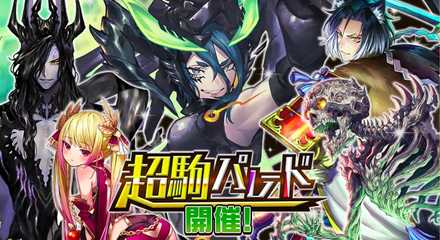 超駒パレードバナー画像