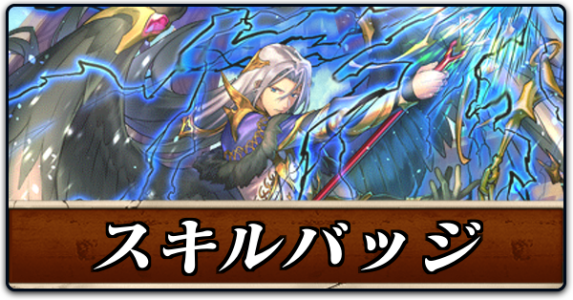 スキルバッジ