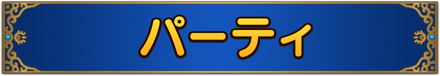 パーティバナー