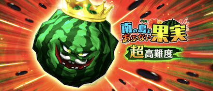 南の島とあぶない果実の超高難度クエスト
