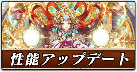 性能アップデート