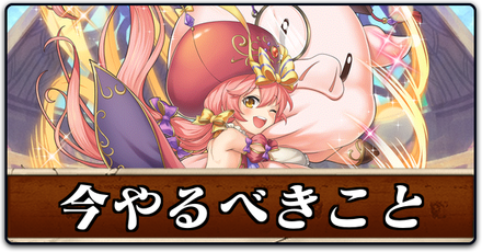 今やるべきこと