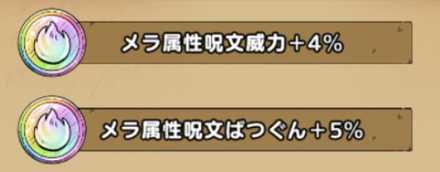 メラ属性呪文
