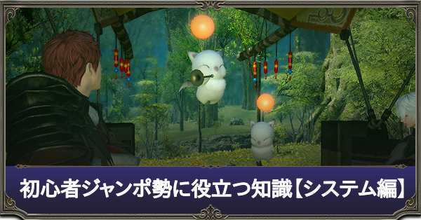 Ff14 初心者がジャンポを使った際に役立つ知識 システム編 ゲームエイト