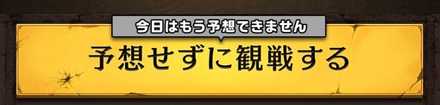 予想せずに観戦するボタン