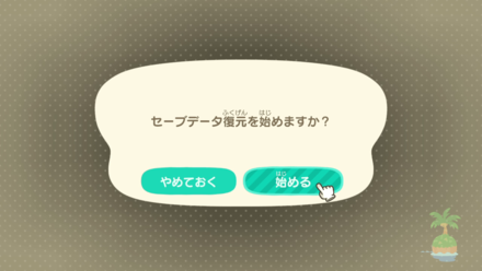 セーブデータの復元を始めますか？