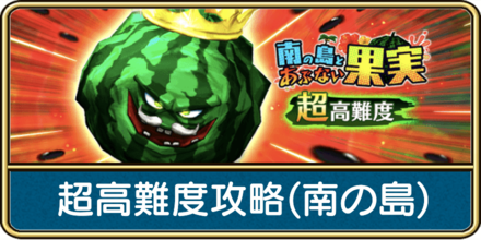 超高難度南の島とあぶない果実の攻略
