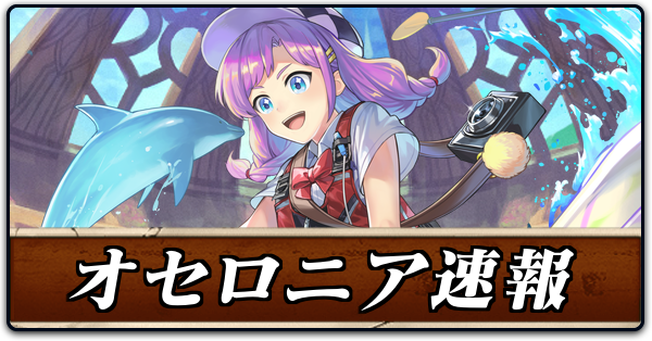 オセロニア 速報 最新情報一覧 ゲームエイト オセロニア 速報 最新情報一覧 ゲームエイト